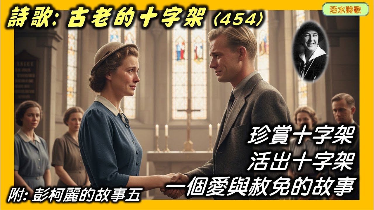 活水詩歌：古老的十字架(454)：珍賞十字架活出十字架─一個真實愛與赦免的故事。彭柯麗的故事 (5)